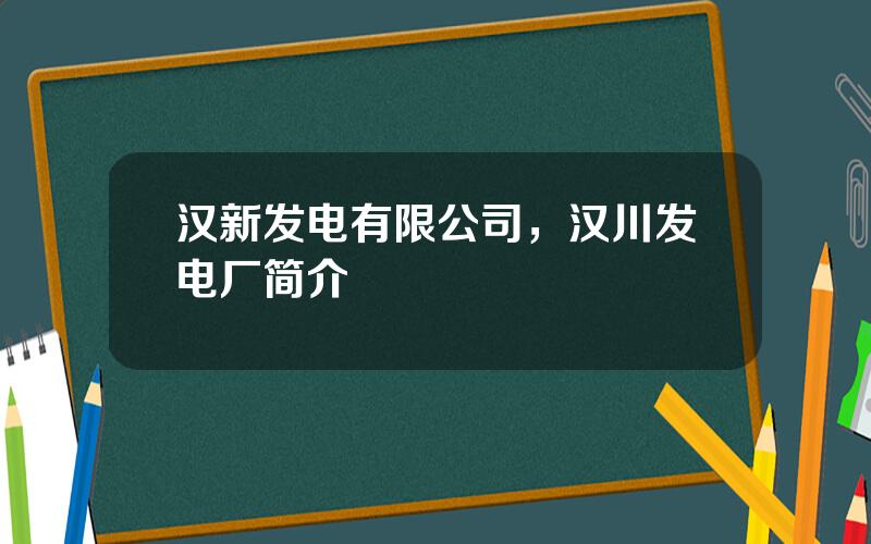 汉新发电有限公司，汉川发电厂简介