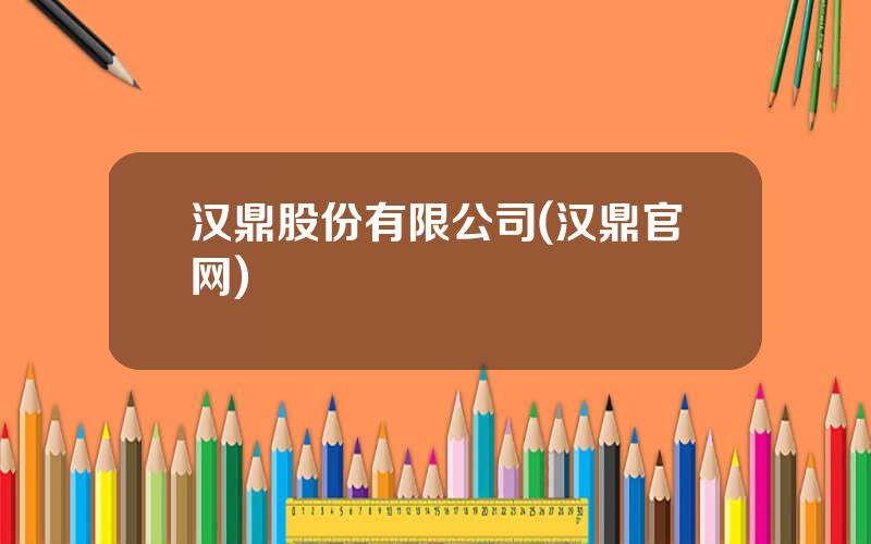 汉鼎股份有限公司(汉鼎官网)