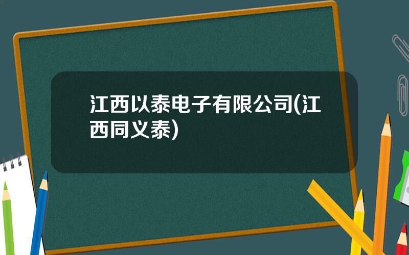 江西以泰电子有限公司(江西同义泰)