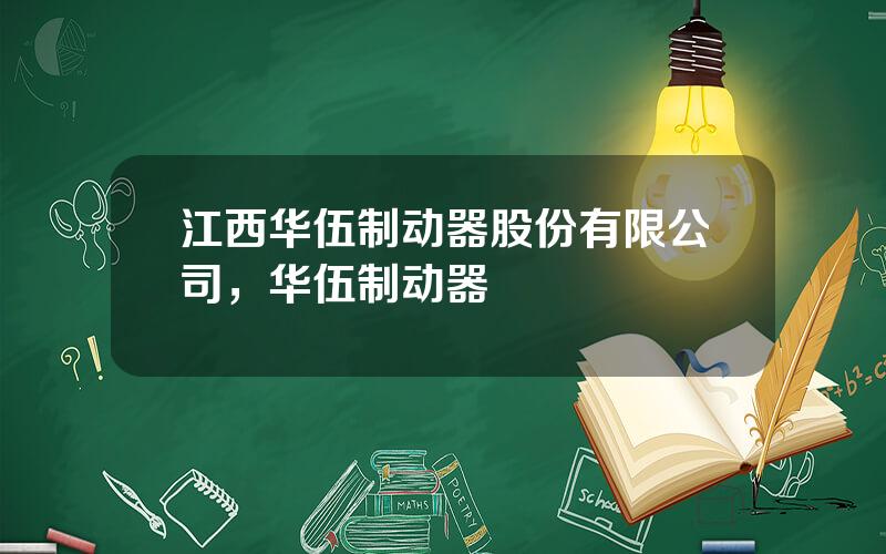 江西华伍制动器股份有限公司，华伍制动器