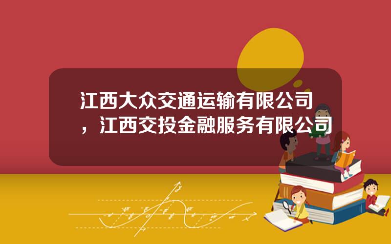 江西大众交通运输有限公司，江西交投金融服务有限公司