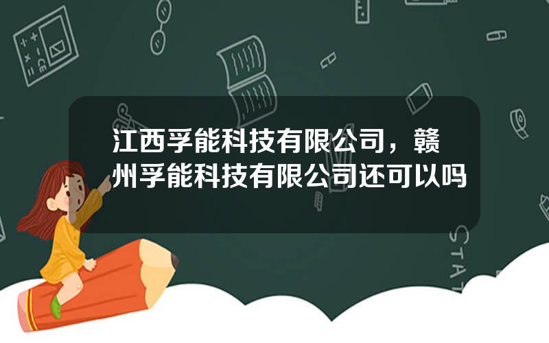 江西孚能科技有限公司，赣州孚能科技有限公司还可以吗