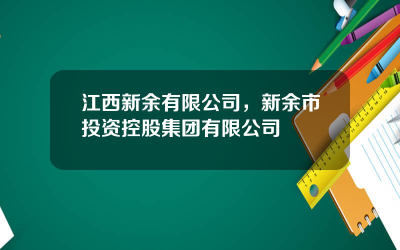 江西新余有限公司，新余市投资控股集团有限公司