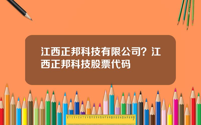 江西正邦科技有限公司？江西正邦科技股票代码