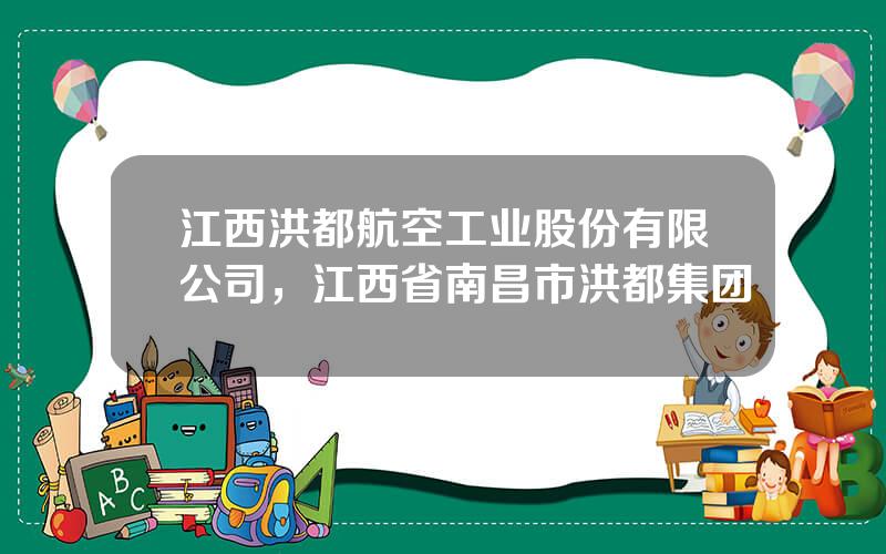 江西洪都航空工业股份有限公司，江西省南昌市洪都集团