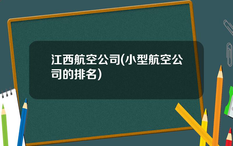 江西航空公司(小型航空公司的排名)