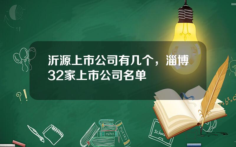 沂源上市公司有几个，淄博32家上市公司名单