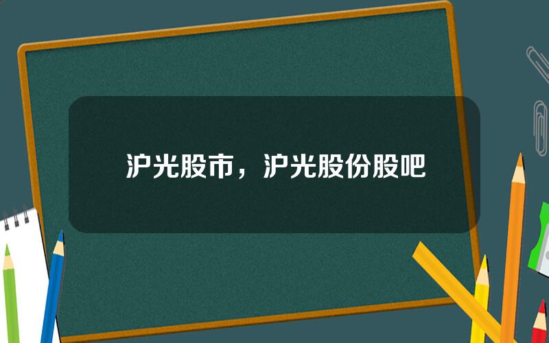 沪光股市，沪光股份股吧