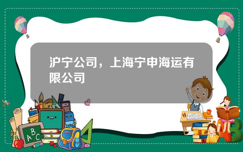 沪宁公司，上海宁申海运有限公司