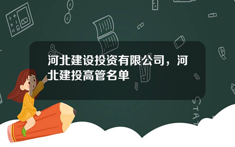 河北建设投资有限公司，河北建投高管名单