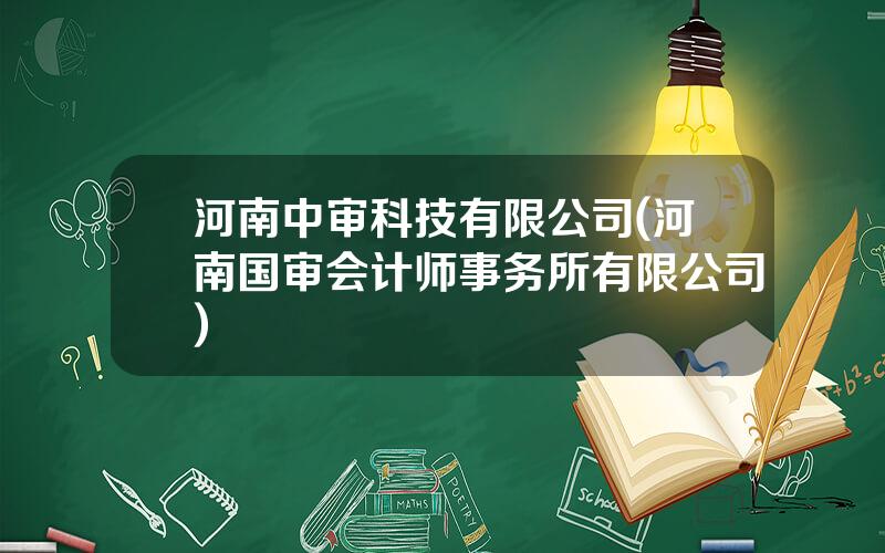 河南中审科技有限公司(河南国审会计师事务所有限公司)