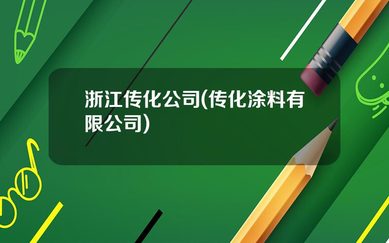 浙江传化公司(传化涂料有限公司)