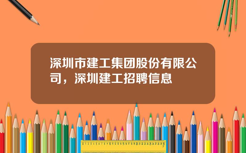 深圳市建工集团股份有限公司，深圳建工招聘信息