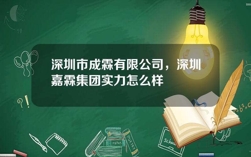 深圳市成霖有限公司，深圳嘉霖集团实力怎么样