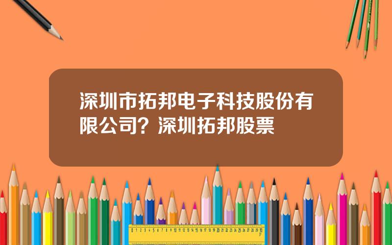 深圳市拓邦电子科技股份有限公司？深圳拓邦股票