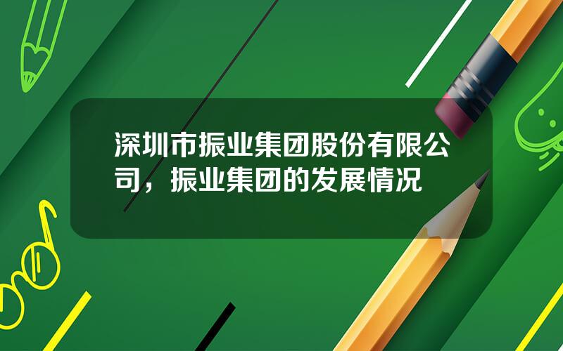 深圳市振业集团股份有限公司，振业集团的发展情况