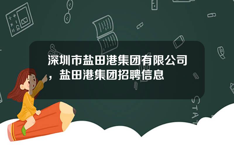 深圳市盐田港集团有限公司，盐田港集团招聘信息