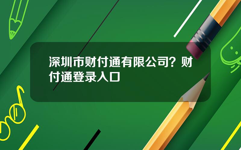 深圳市财付通有限公司？财付通登录入口