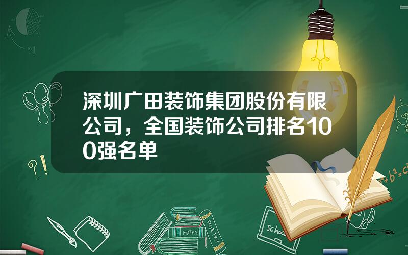 深圳广田装饰集团股份有限公司，全国装饰公司排名100强名单