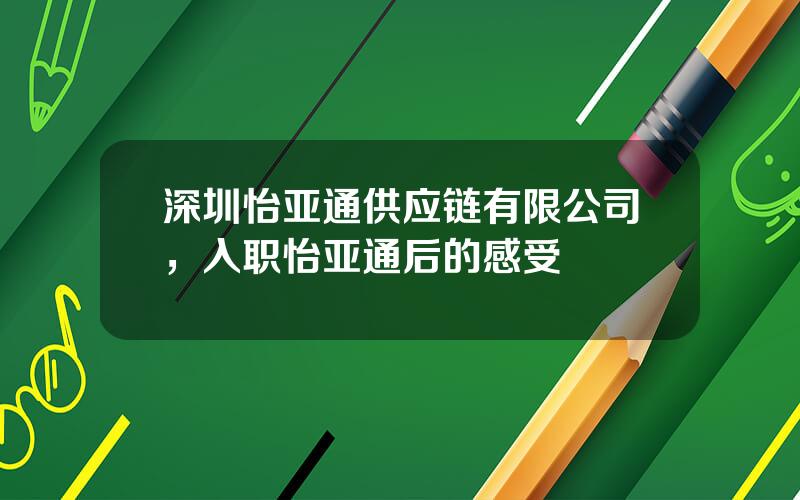 深圳怡亚通供应链有限公司，入职怡亚通后的感受