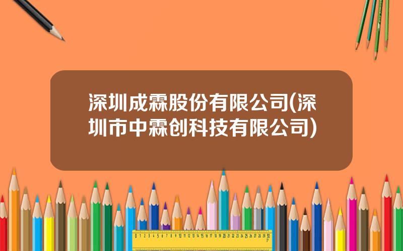 深圳成霖股份有限公司(深圳市中霖创科技有限公司)