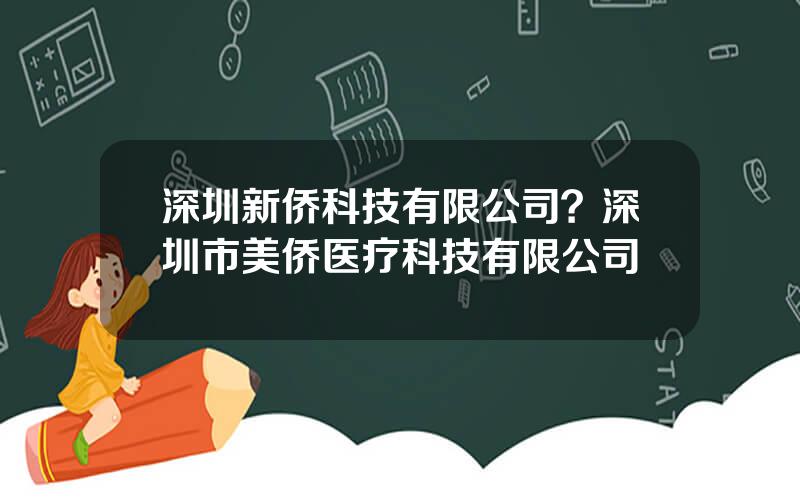 深圳新侨科技有限公司？深圳市美侨医疗科技有限公司