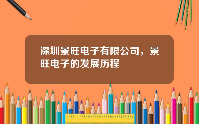 深圳景旺电子有限公司，景旺电子的发展历程