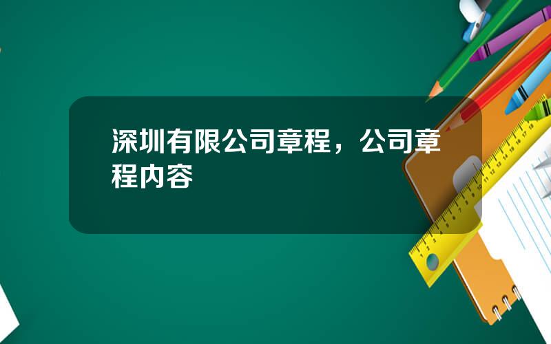 深圳有限公司章程，公司章程内容