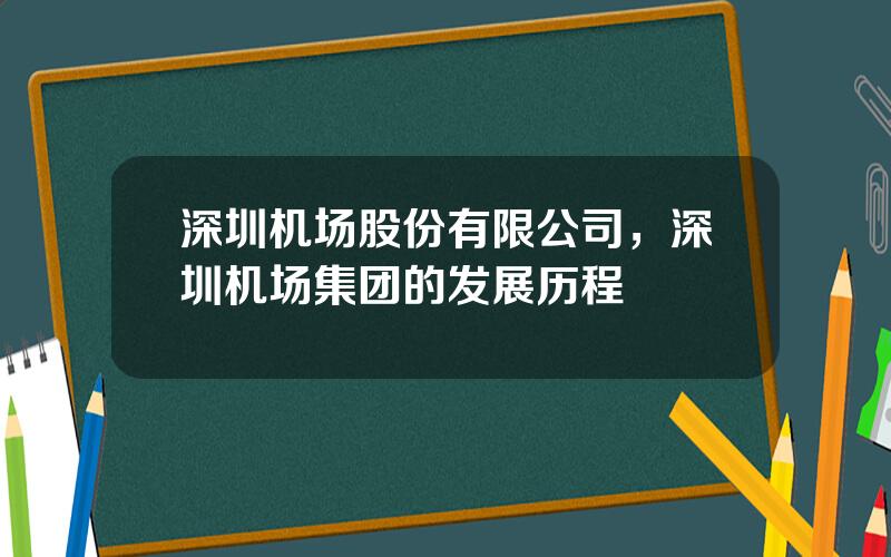 深圳机场股份有限公司，深圳机场集团的发展历程