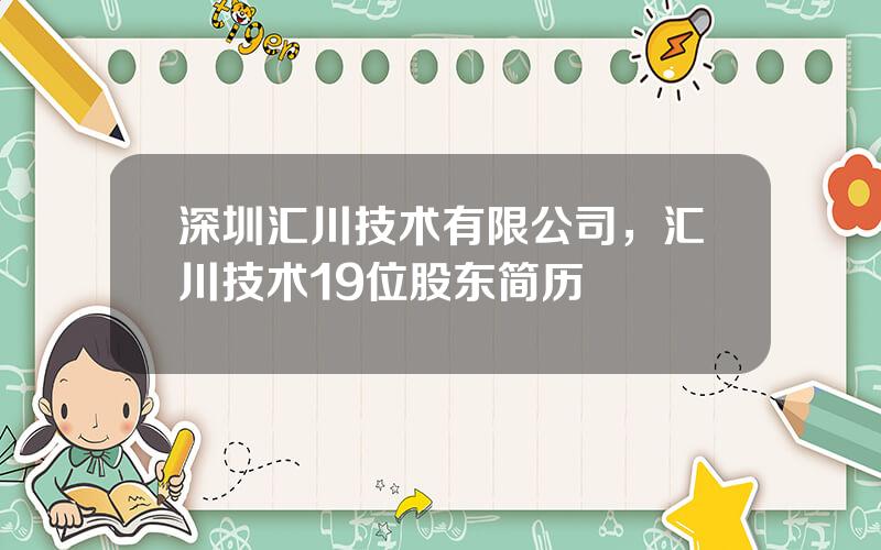 深圳汇川技术有限公司，汇川技术19位股东简历