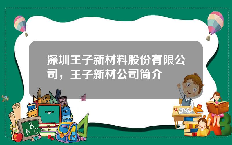 深圳王子新材料股份有限公司，王子新材公司简介