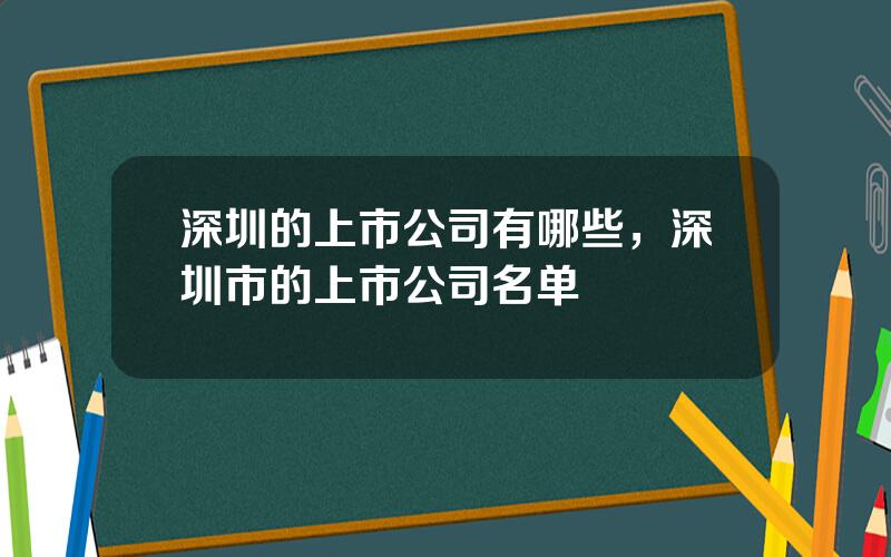 深圳的上市公司有哪些，深圳市的上市公司名单