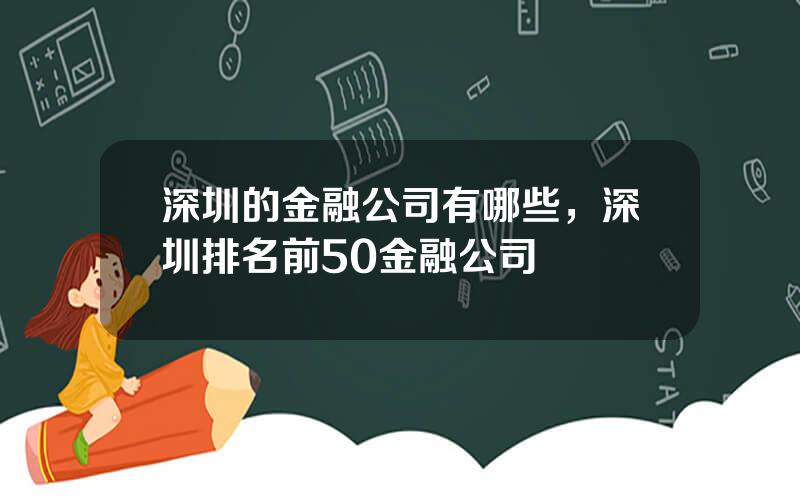 深圳的金融公司有哪些，深圳排名前50金融公司