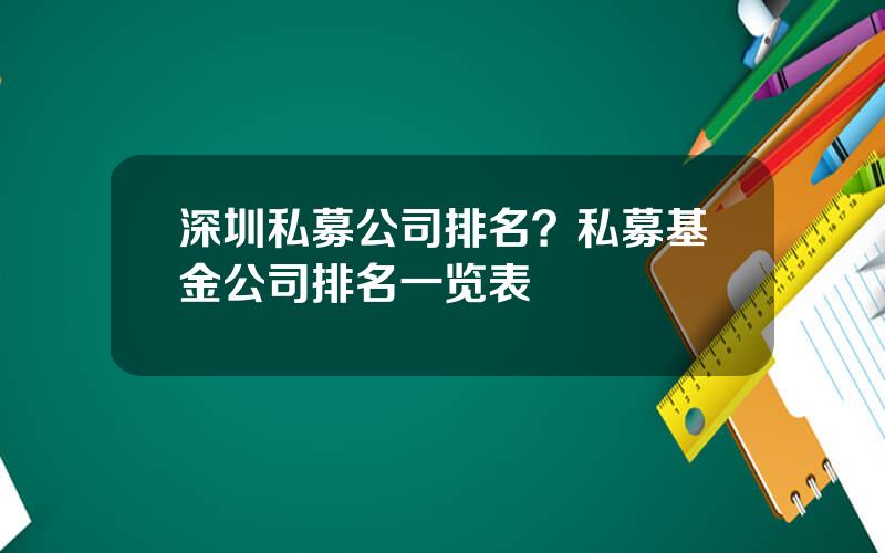 深圳私募公司排名？私募基金公司排名一览表