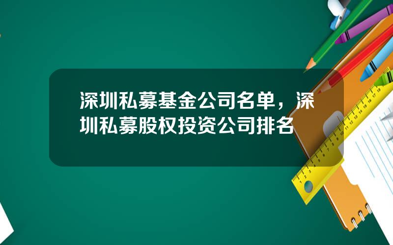 深圳私募基金公司名单，深圳私募股权投资公司排名