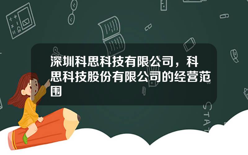 深圳科思科技有限公司，科思科技股份有限公司的经营范围