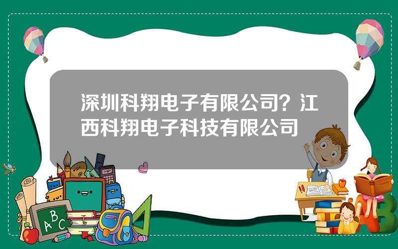 深圳科翔电子有限公司？江西科翔电子科技有限公司