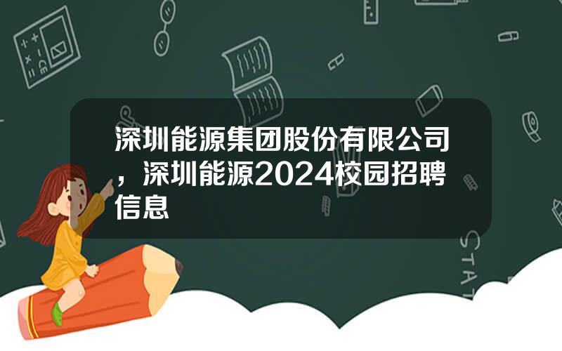 深圳能源集团股份有限公司，深圳能源2024校园招聘信息