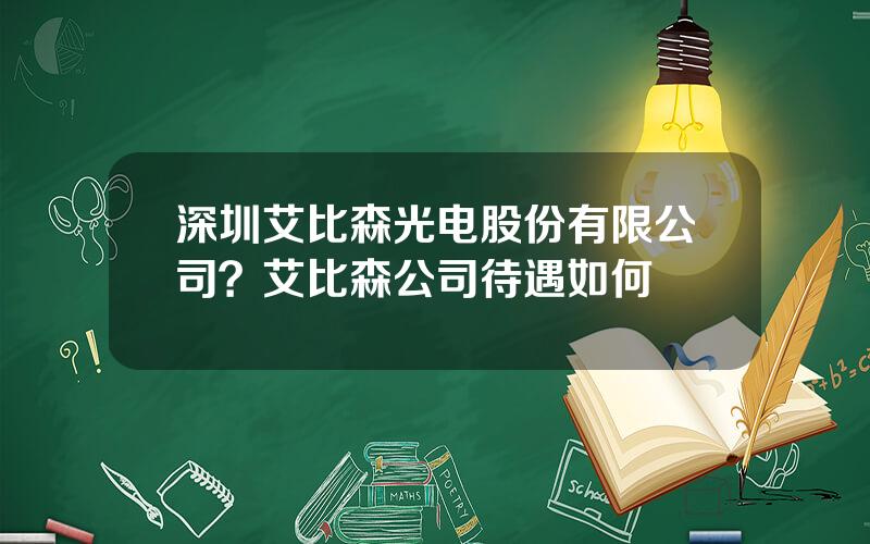 深圳艾比森光电股份有限公司？艾比森公司待遇如何