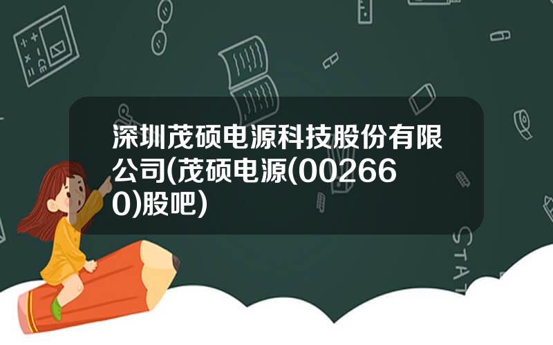 深圳茂硕电源科技股份有限公司(茂硕电源(002660)股吧)