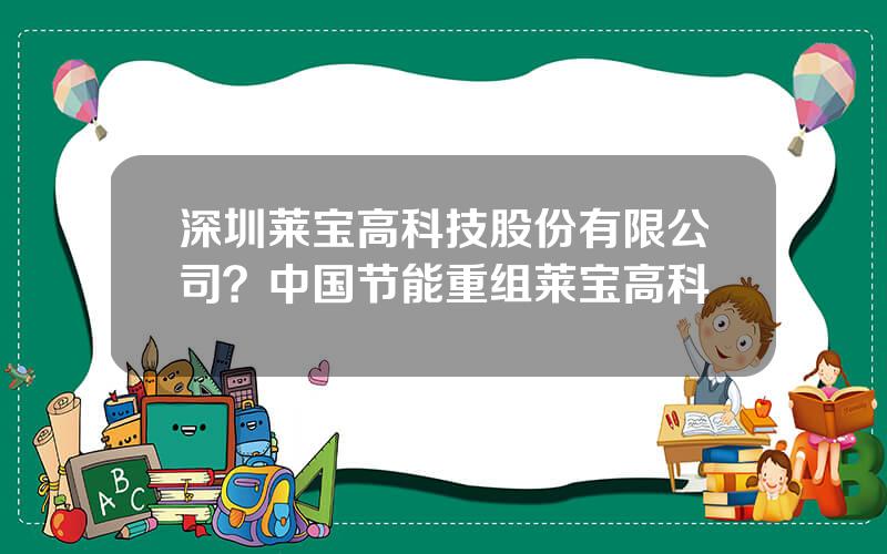 深圳莱宝高科技股份有限公司？中国节能重组莱宝高科