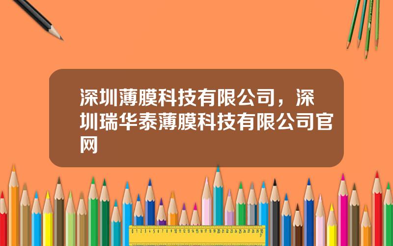 深圳薄膜科技有限公司，深圳瑞华泰薄膜科技有限公司官网