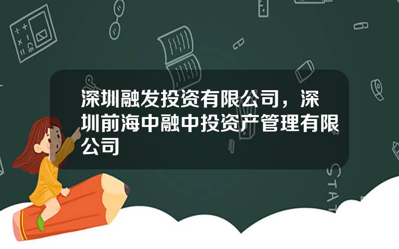 深圳融发投资有限公司，深圳前海中融中投资产管理有限公司