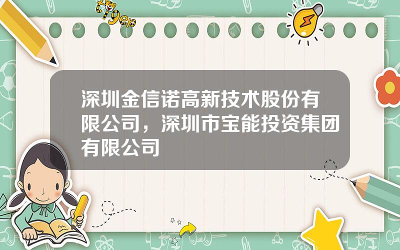 深圳金信诺高新技术股份有限公司，深圳市宝能投资集团有限公司