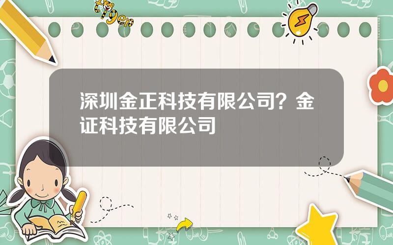 深圳金正科技有限公司？金证科技有限公司