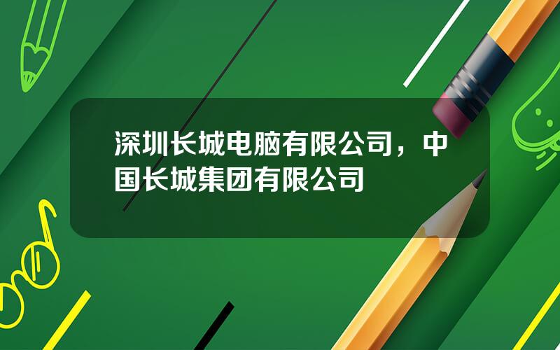 深圳长城电脑有限公司，中国长城集团有限公司