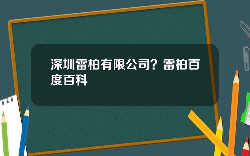 深圳雷柏有限公司？雷柏百度百科