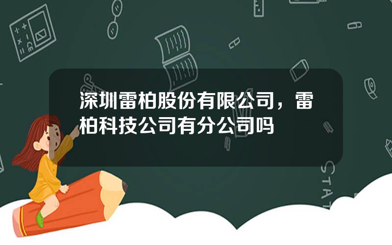 深圳雷柏股份有限公司，雷柏科技公司有分公司吗