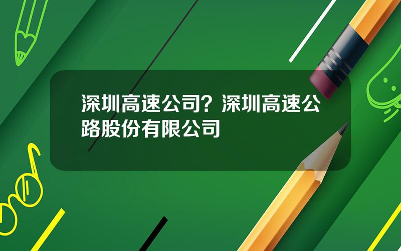 深圳高速公司？深圳高速公路股份有限公司