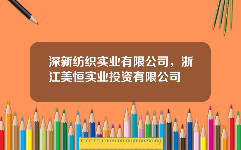 深新纺织实业有限公司，浙江美恒实业投资有限公司